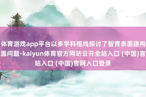 体育游戏app平台以多学科视线探讨了智育表面建构中的挫折表面问题-kaiyun体育官方网站云开全站入口 (中国)官网入口登录