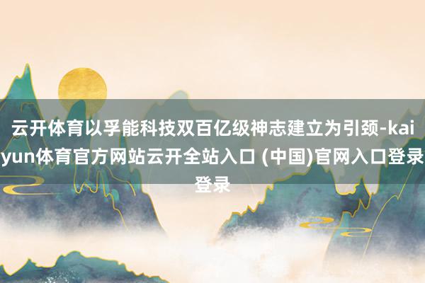 云开体育以孚能科技双百亿级神志建立为引颈-kaiyun体育官方网站云开全站入口 (中国)官网入口登录