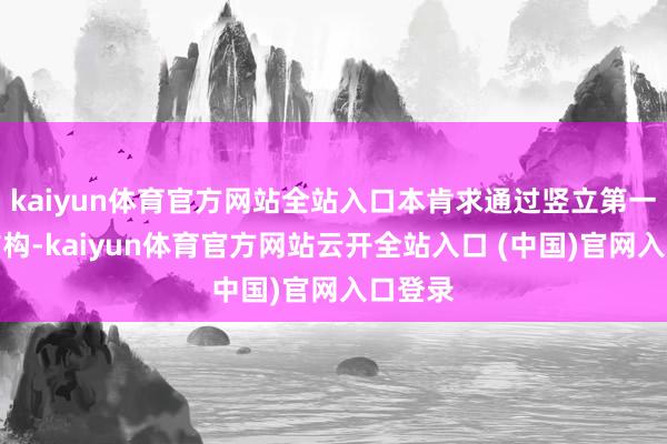 kaiyun体育官方网站全站入口本肯求通过竖立第一负载结构-kaiyun体育官方网站云开全站入口 (中国)官网入口登录