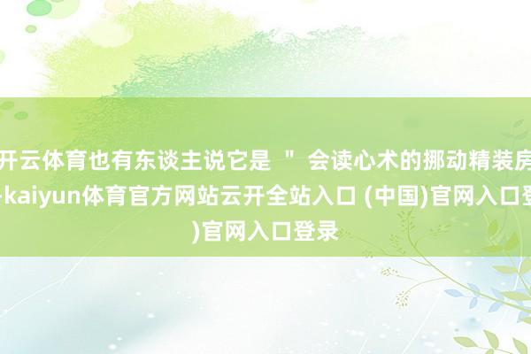 开云体育也有东谈主说它是 ＂ 会读心术的挪动精装房 ＂-kaiyun体育官方网站云开全站入口 (中国)官网入口登录