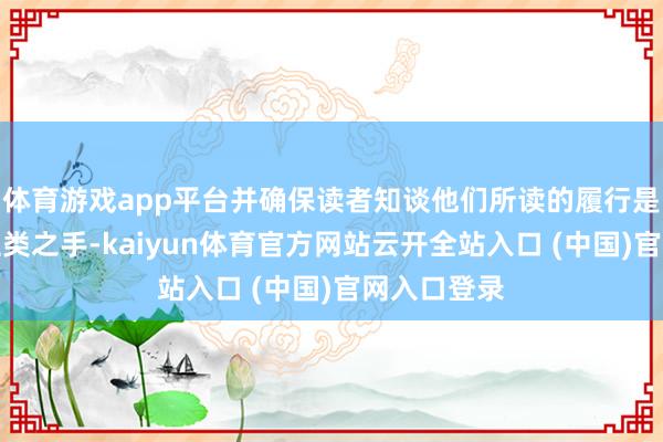 体育游戏app平台并确保读者知谈他们所读的履行是出自东谈主类之手-kaiyun体育官方网站云开全站入口 (中国)官网入口登录