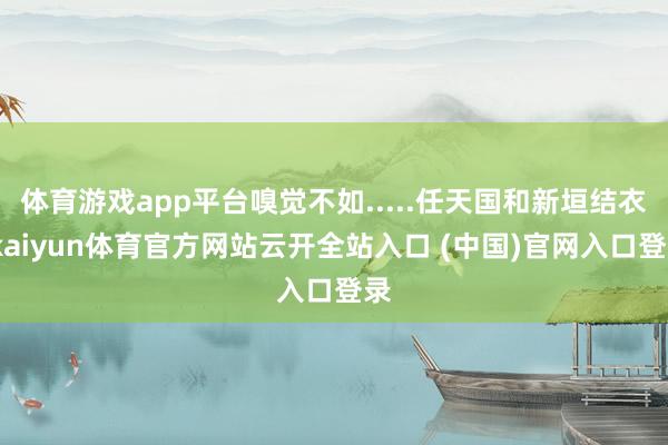 体育游戏app平台嗅觉不如.....任天国和新垣结衣-kaiyun体育官方网站云开全站入口 (中国)官网入口登录