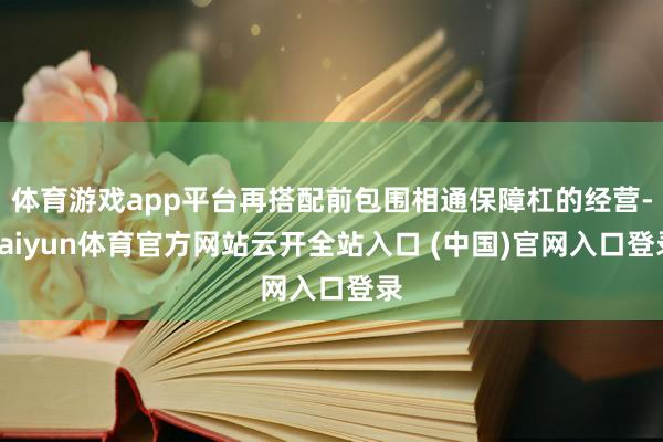 体育游戏app平台再搭配前包围相通保障杠的经营-kaiyun体育官方网站云开全站入口 (中国)官网入口登录