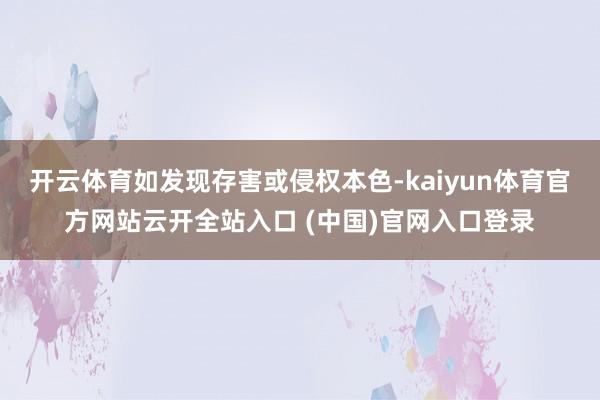 开云体育如发现存害或侵权本色-kaiyun体育官方网站云开全站入口 (中国)官网入口登录