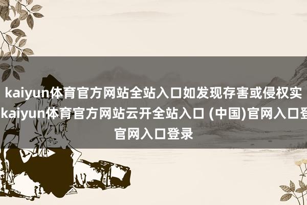 kaiyun体育官方网站全站入口如发现存害或侵权实践-kaiyun体育官方网站云开全站入口 (中国)官网入口登录