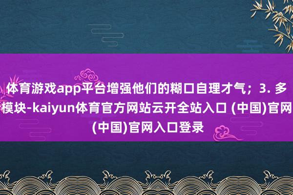 体育游戏app平台增强他们的糊口自理才气；3. 多感官查验模块-kaiyun体育官方网站云开全站入口 (中国)官网入口登录