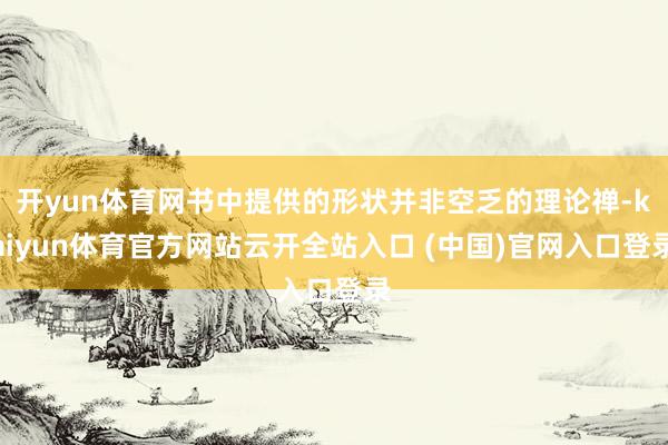 开yun体育网书中提供的形状并非空乏的理论禅-kaiyun体育官方网站云开全站入口 (中国)官网入口登录