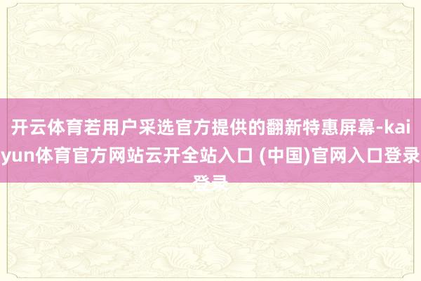 开云体育若用户采选官方提供的翻新特惠屏幕-kaiyun体育官方网站云开全站入口 (中国)官网入口登录