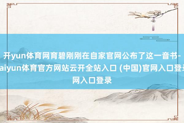 开yun体育网育碧刚刚在自家官网公布了这一音书-kaiyun体育官方网站云开全站入口 (中国)官网入口登录