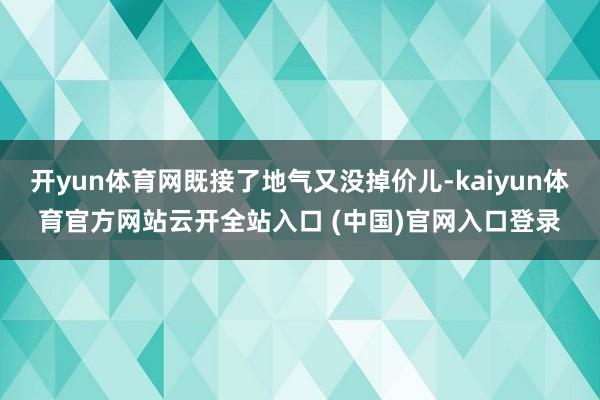开yun体育网既接了地气又没掉价儿-kaiyun体育官方网站云开全站入口 (中国)官网入口登录