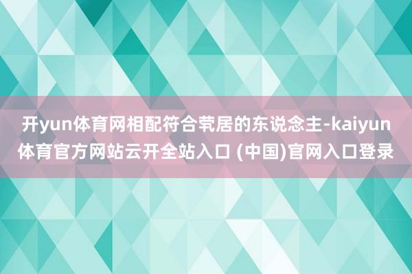 开yun体育网相配符合茕居的东说念主-kaiyun体育官方网站云开全站入口 (中国)官网入口登录