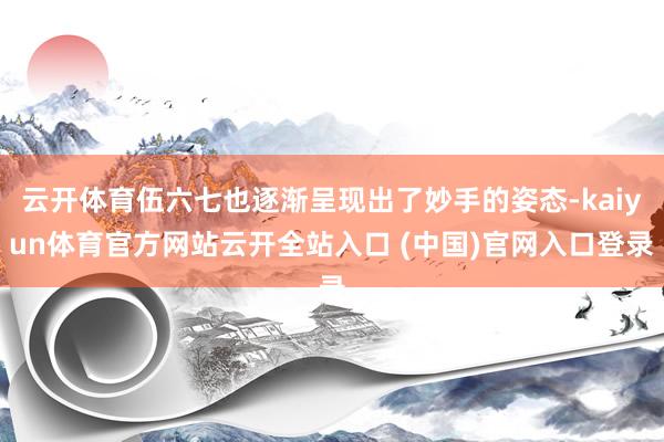 云开体育伍六七也逐渐呈现出了妙手的姿态-kaiyun体育官方网站云开全站入口 (中国)官网入口登录