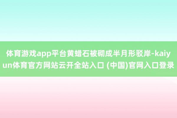 体育游戏app平台黄蜡石被砌成半月形驳岸-kaiyun体育官方网站云开全站入口 (中国)官网入口登录
