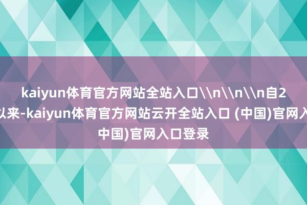 kaiyun体育官方网站全站入口\n\n\n自2019年以来-kaiyun体育官方网站云开全站入口 (中国)官网入口登录