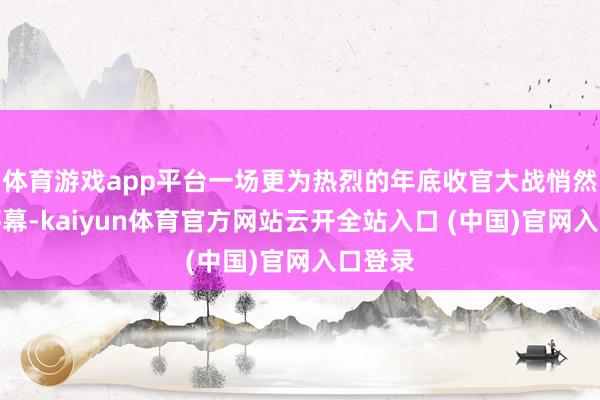 体育游戏app平台一场更为热烈的年底收官大战悄然拉开序幕-kaiyun体育官方网站云开全站入口 (中国)官网入口登录