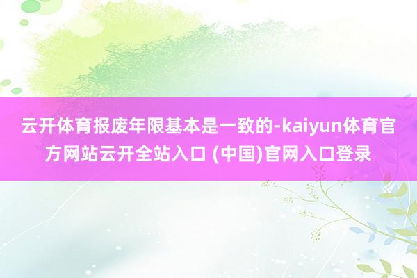 云开体育报废年限基本是一致的-kaiyun体育官方网站云开全站入口 (中国)官网入口登录
