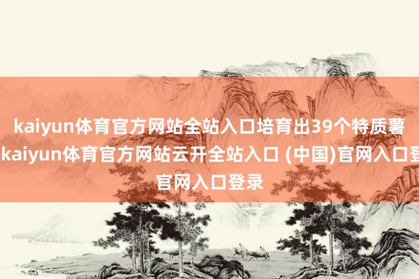 kaiyun体育官方网站全站入口培育出39个特质薯种-kaiyun体育官方网站云开全站入口 (中国)官网入口登录