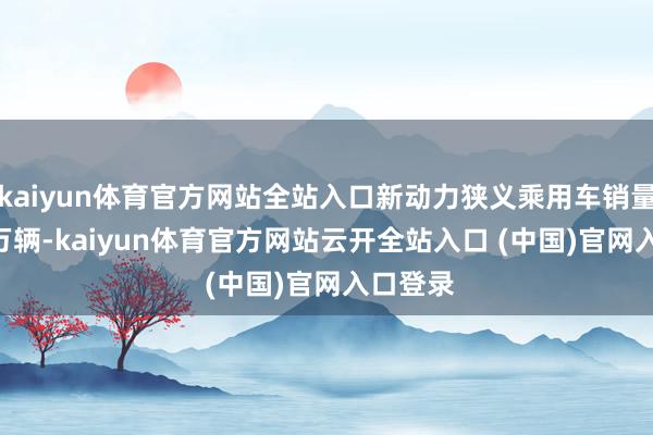 kaiyun体育官方网站全站入口新动力狭义乘用车销量127.0万辆-kaiyun体育官方网站云开全站入口 (中国)官网入口登录