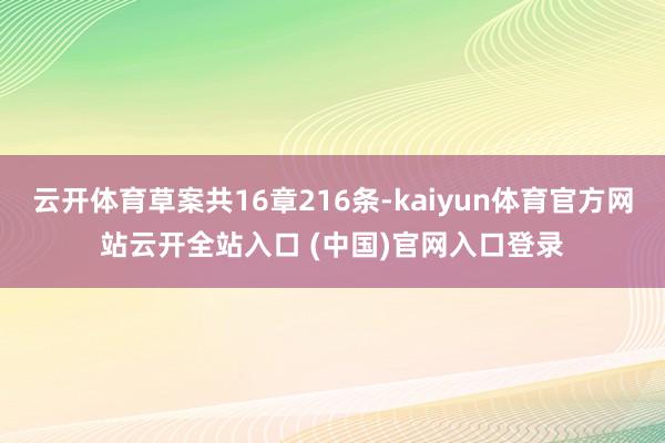 云开体育草案共16章216条-kaiyun体育官方网站云开全站入口 (中国)官网入口登录