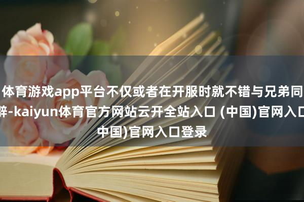 体育游戏app平台不仅或者在开服时就不错与兄弟同州开辟-kaiyun体育官方网站云开全站入口 (中国)官网入口登录