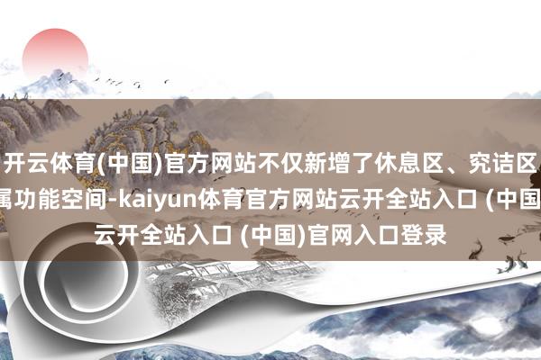 开云体育(中国)官方网站不仅新增了休息区、究诘区、文化角等专属功能空间-kaiyun体育官方网站云开全站入口 (中国)官网入口登录