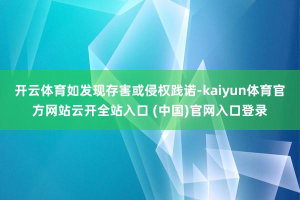 开云体育如发现存害或侵权践诺-kaiyun体育官方网站云开全站入口 (中国)官网入口登录