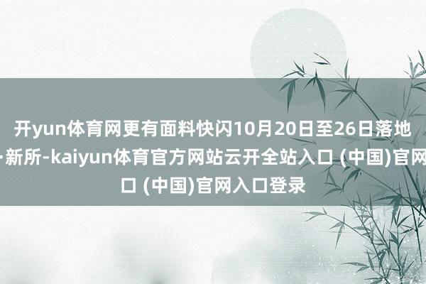 开yun体育网更有面料快闪10月20日至26日落地上海上生·新所-kaiyun体育官方网站云开全站入口 (中国)官网入口登录