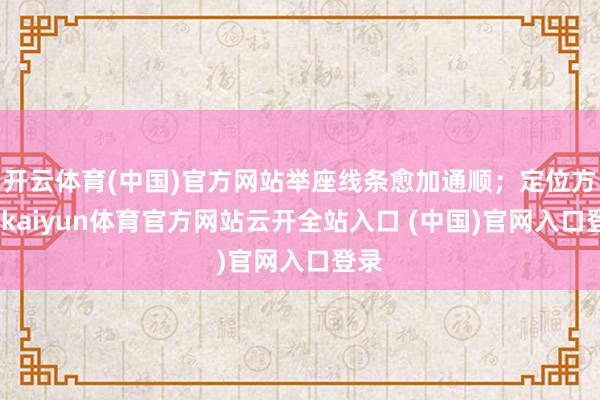 开云体育(中国)官方网站举座线条愈加通顺;定位方面-kaiyun体育官方网站云开全站入口 (中国)官网入口登录