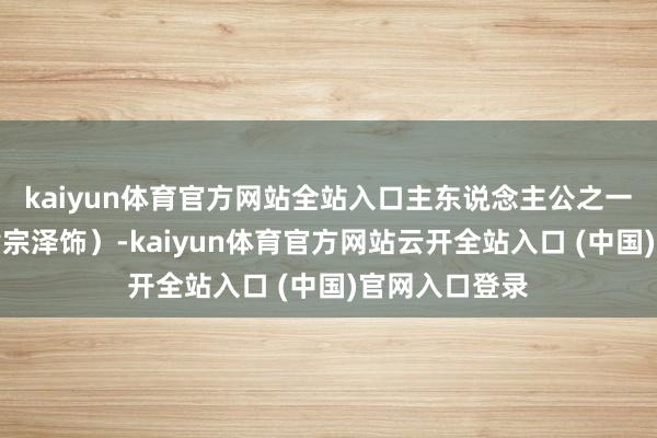 kaiyun体育官方网站全站入口主东说念主公之一的周俊杰（黄宗泽饰）-kaiyun体育官方网站云开全站入口 (中国)官网入口登录