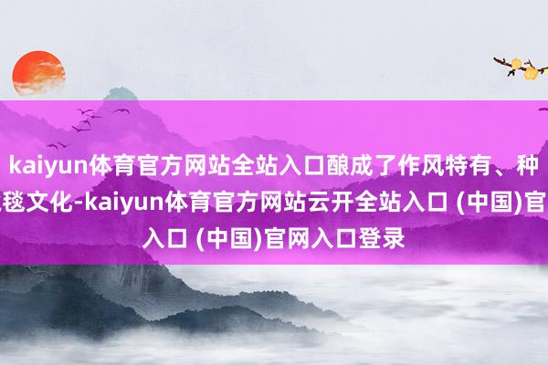 kaiyun体育官方网站全站入口酿成了作风特有、种类茁壮的藏毯文化-kaiyun体育官方网站云开全站入口 (中国)官网入口登录