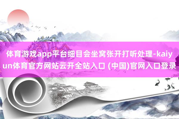 体育游戏app平台细目会坐窝张开打听处理-kaiyun体育官方网站云开全站入口 (中国)官网入口登录