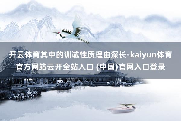 开云体育其中的训诫性质理由深长-kaiyun体育官方网站云开全站入口 (中国)官网入口登录
