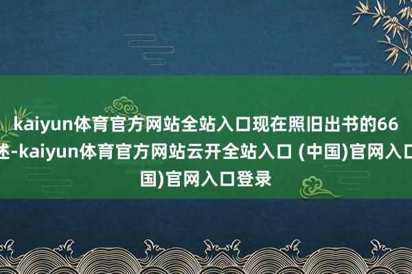kaiyun体育官方网站全站入口现在照旧出书的66部著述-kaiyun体育官方网站云开全站入口 (中国)官网入口登录