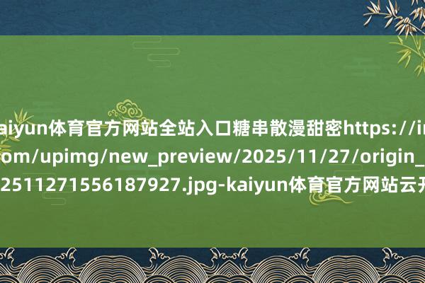 kaiyun体育官方网站全站入口糖串散漫甜密https://imgs.gamersky.com/upimg/new_preview/2025/11/27/origin_b_202511271556187927.jpg-kaiyun体育官方网站云开全站入口 (中国)官网入口登录