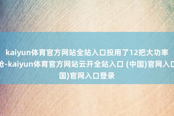 kaiyun体育官方网站全站入口投用了12把大功率充电枪-kaiyun体育官方网站云开全站入口 (中国)官网入口登录
