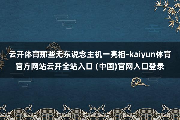 云开体育那些无东说念主机一亮相-kaiyun体育官方网站云开全站入口 (中国)官网入口登录